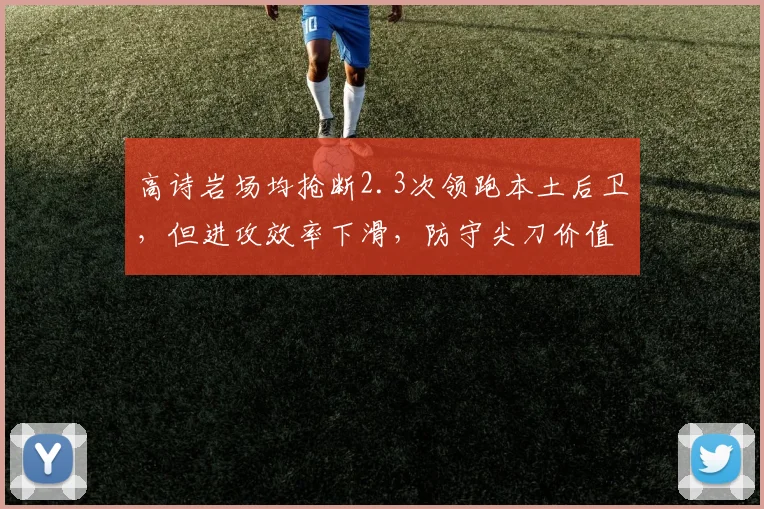 高诗岩场均抢断2.3次领跑本土后卫，但进攻效率下滑，防守尖刀价值如何？