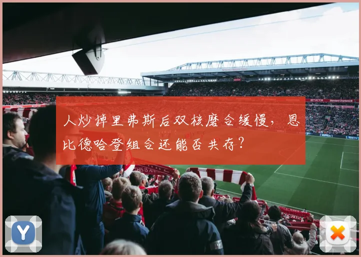 人炒掉里弗斯后双核磨合缓慢,恩比德哈登组合还能否共存?