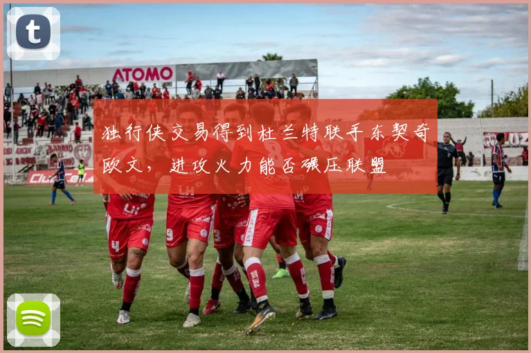 独行侠交易得到杜兰特联手东契奇欧文,进攻火力能否碾压联盟